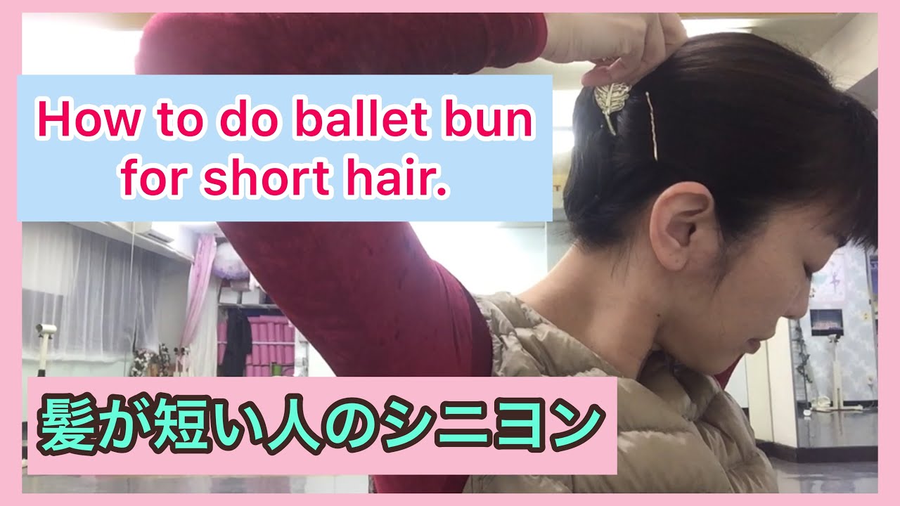おうちでバレエ 髪が短い人のシニヨンのやり方 How to do ballet Bun for short hair. - YouTube