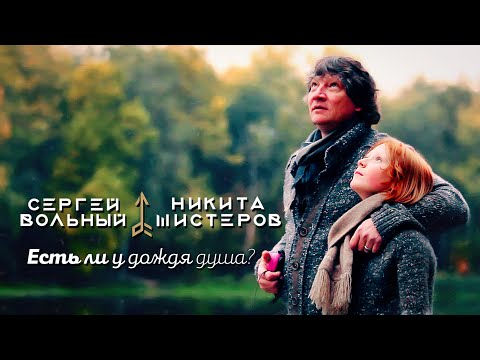 Сергей ВОЛЬНЫЙ и Никита ШИСТЕРОВ - Есть Ли У Дождя Душа (Official Video 2020)