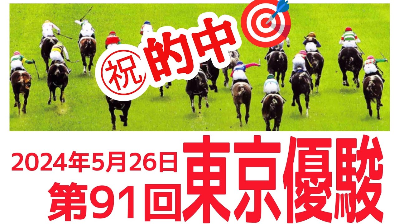 2024年5月26日 東京競馬場 ダービー 日本優駿 レガレイラ 単勝 複勝 