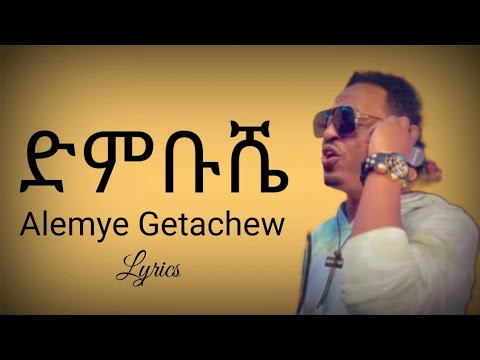 Alemye Getachew Dumbushe New Ethiopian Music With Lyrics 2022 