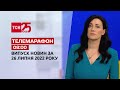 Телемарафон | Спецвипуск ТСН 08:00 за 26 липня 2022 року