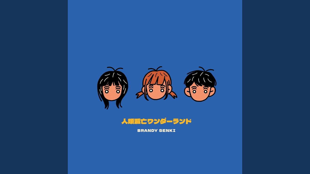 ブランデー戦記 人類滅亡ワンダーランド CD 特典 ブロンド 付き ブランデー戦記｜ファーストEP『人類滅亡ワンダーランド』8月9日