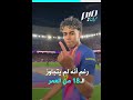 برشلونة وملايين الجماهير يحمون لامين يامال من هجمات إسرائيل 