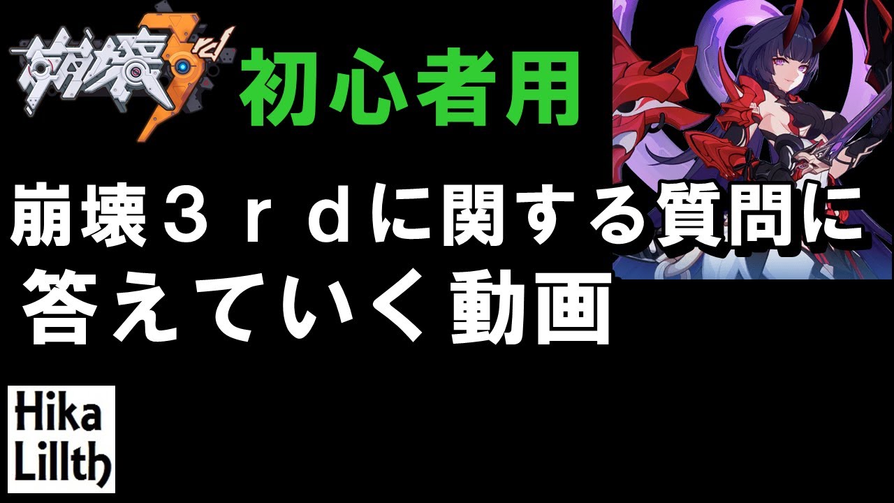 初心者用 崩壊3rd ゲーム内容に関する質問コメントに まとめて答えていく動画 懸賞依頼 バフデバフの概念 高圧挑戦 超限武器 その他 Youtube