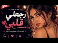 رجعلي قلبي تريند 3 9 2026