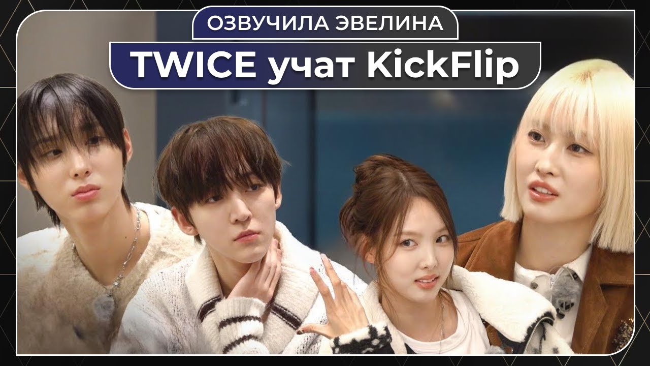 Дружные TWICE учат KickFlip командной работе 😎 Русская озвучка
