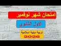 من الكنترول امتحان نوفمبر التربية الاسلامية الصف الاول الثانوي مراجعة نوفمبر دين اولى ثانوي 2026 