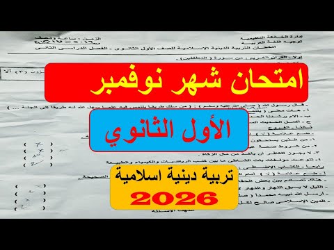 من الكنترول امتحان نوفمبر التربية الاسلامية الصف الاول الثانوي مراجعة نوفمبر دين اولى ثانوي 2026