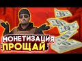 РУССКАЯ МОНЕТИЗАЦИЯ - ПРОЩАЙ