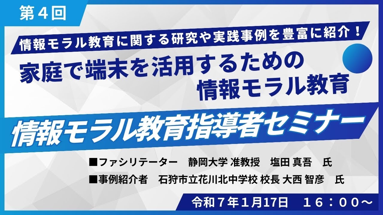 令和6年度情報モラル教育指導者セミナー 第4回「家庭で端末を活用するための情報モラル教育」