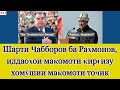 Баҳс оиди шарти президенти Қирғизистон ба Раҳмонов, иддаоҳои Қирғизистону хомӯшии доими Тоҷикистон