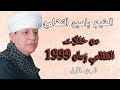 الشيخ ياسين التهامي من حفلات التهامي زمان ١٩٩٩ الجزء الأول