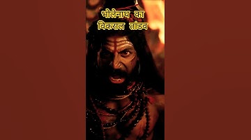 Mahadev #shorts Video 🔥 Vikral Tandav 💫 महादेव स्टेटस #mahadev