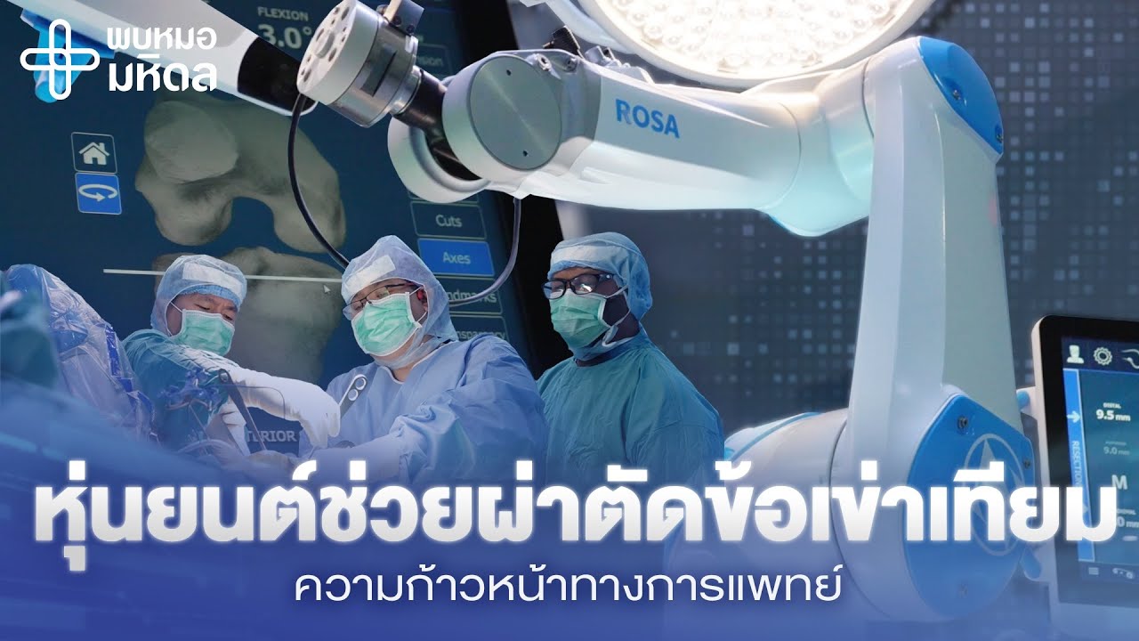 หมดกังวล! ผ่าตัดข้อเข่าเทียมด้วยหุ่นยนต์ ปลอดภัย ฟื้นตัวไว | พบหมอมหิดล