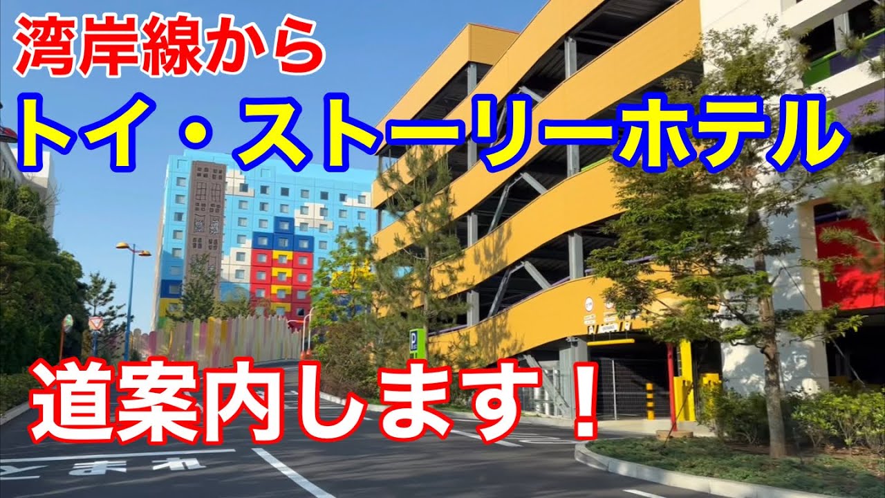 湾岸線からトイ・ストーリーホテル道案内します！