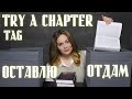 TRY A CHAPTER TAG 📚ОТДАВАТЬ ИЛИ НЕТ? Пробую книги