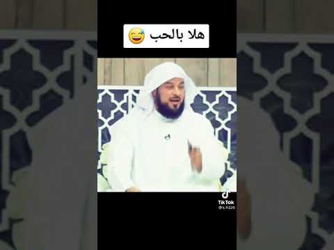 نكتة دينية للشيخ محمد العريفي مقطع مضحك جدا