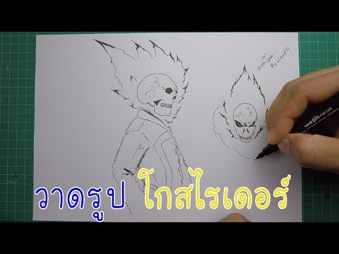 วีดีโอ: วิธีการวาดผีไรเดอร์