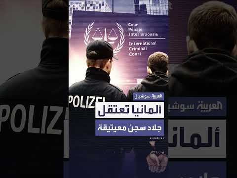 اعتقال مسؤول ليبي في ألمانيا بتهم جرائم حرب