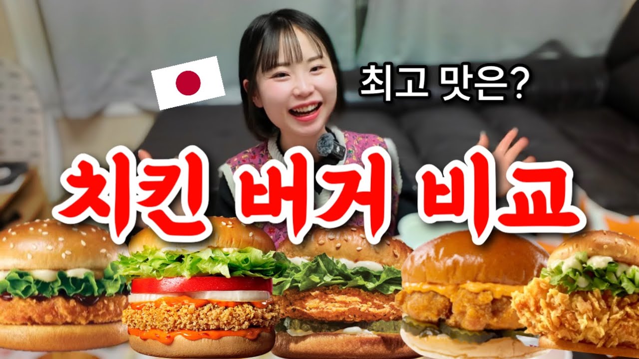 최고의 치킨버거를 찾아라🍔🍗‼️