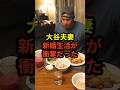 ㊗️300万回再生!大谷夫妻の明かされた新婚生活が衝撃的だと話題に #ドジャース #大谷翔平 #野球 #真美子夫人 #田中真美子
