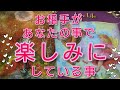 💞お相手があなたとの事で楽しみにしていること🎀💞リアルリーディング💗