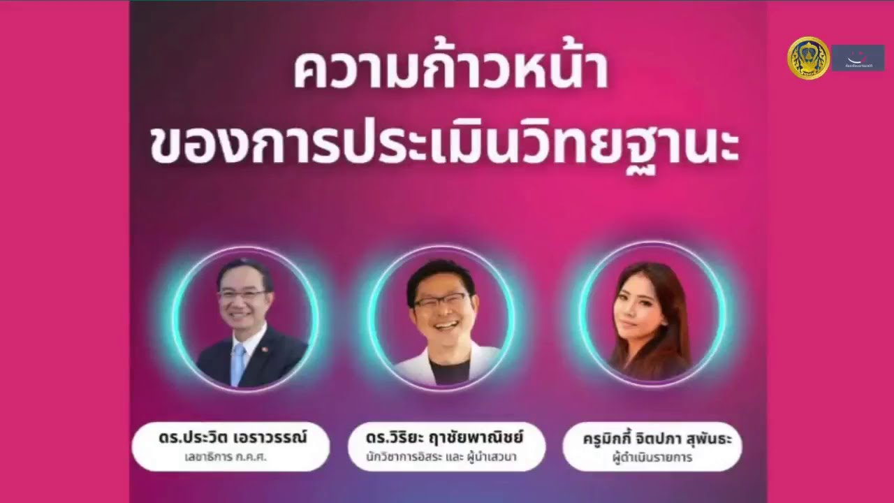 รับชมย้อนหลัง ห้องเรียนอารมณ์ดี : ความก้าวหน้าของการประเมินวิทยฐานะ (6 ธ.ค. 2566)