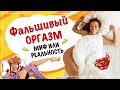 Фальшивый оргазм. Как его распознать? 18+