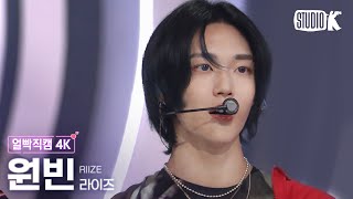 [얼빡직캠 4K] 라이즈 원빈 'Talk Saxy'(RIIZE WONBIN Facecam) @뮤직뱅크(Music Bank) 231027