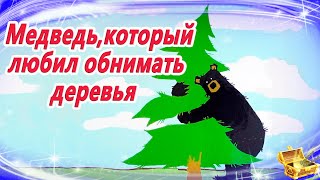 Медведь, Который Любил Обнимать Деревья | Сказка На Ночь | Сонные Аудиосказки | Засыпательные Сказки