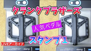 クランクブラザーズ スタンプ1ペダルの人気の秘密【カンザキ/エバチャンネル】