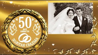 #Золотая свадьба. 50 лет вместе. Слайд шоу на заказ