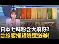 日本七味粉含大麻籽、罌粟籽 ？台旅客掃貨回台險遭送辦！最高罰2萬...赴日血拚注意！這3類家電搭機最容易卡關｜祝你健康