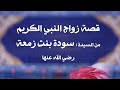قصة زواج النبي الكريم من السيدة سودة بنت زمعة رضي الله عنها