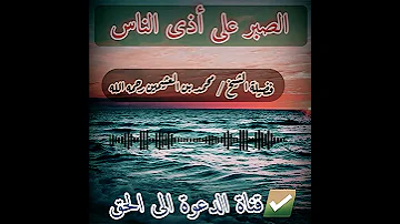 الصبر على أذى الناس فضيلة الشيخ محمد بن العثيمين رحمه الله 