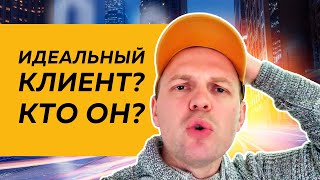 КАК СОСТАВИТЬ ПОРТРЕТ ИДЕАЛЬНОГО КЛИЕНТА? (ПОШАГОВО) ➕ 3 причины почему покупают в ЛЮБОМ бизнесе ▶