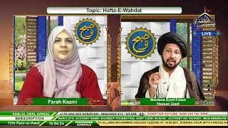 🔴 LIVE - Haftae Wahdat | Farah Kazmi & Maulana Syed Faizul Hassan Zaidi I 19th Oct 2021 🔴 LIVE - Haftae Wahdat | Farah Kazmi & Maulana Syed Faizul Hassan Zaidi I 19th Oct 2021