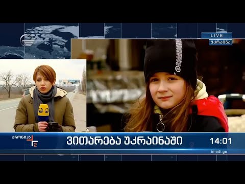 რა ვითარებაა უკრაინაში - რუსა შელიას ჩართვა უკრაინიდან