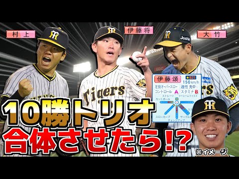 阪神10勝トリオ】伊藤将司・村上頌樹・大竹耕太郎 合体させたら