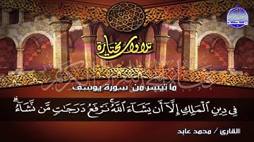 تلاوة رائعة من سورة " يوسف "  || للقارئ الشيخ / مـــحــمـــد عـــــابـــــد   || من مختارات المجد HD