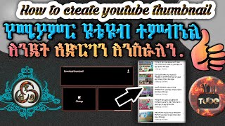 ምርጥ  ና ቀላል የዩቲዩብ ተምብኔል አሰራር |How to Make a YouTube Thumbnail - Step by step | yesuf app | yoni magna