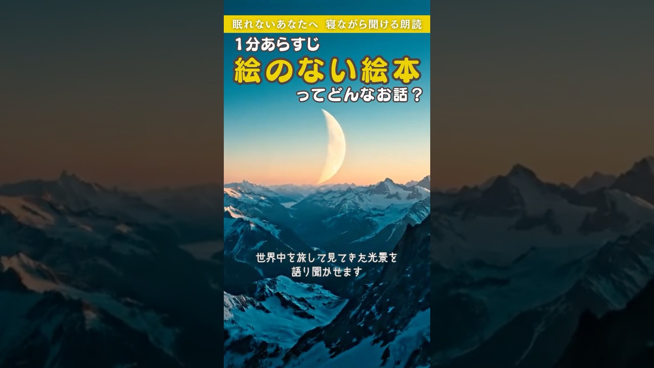 【１分あらすじ】アンデルセン『絵のない絵本』🌙月が語る33の美しき世界の物語 #shorts #朗読 #あらすじ