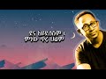 Bizuayehu Demissie Best Ethiopian Music Semonun ብዙአየሁ ደምሴ ሰሞኑን