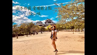 【日本.四國】愛媛縣 松山市 必去景點「松山城」 【日本.四國】愛媛縣 松山市 必去景點「松山城」