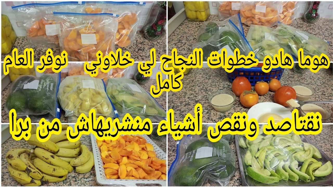 تخزين الفواكه لأطول مدة كيفاش نقتاصد ونكون ذكية ونستاغل الحاجة فوقتها ومنشريهاش من على برا