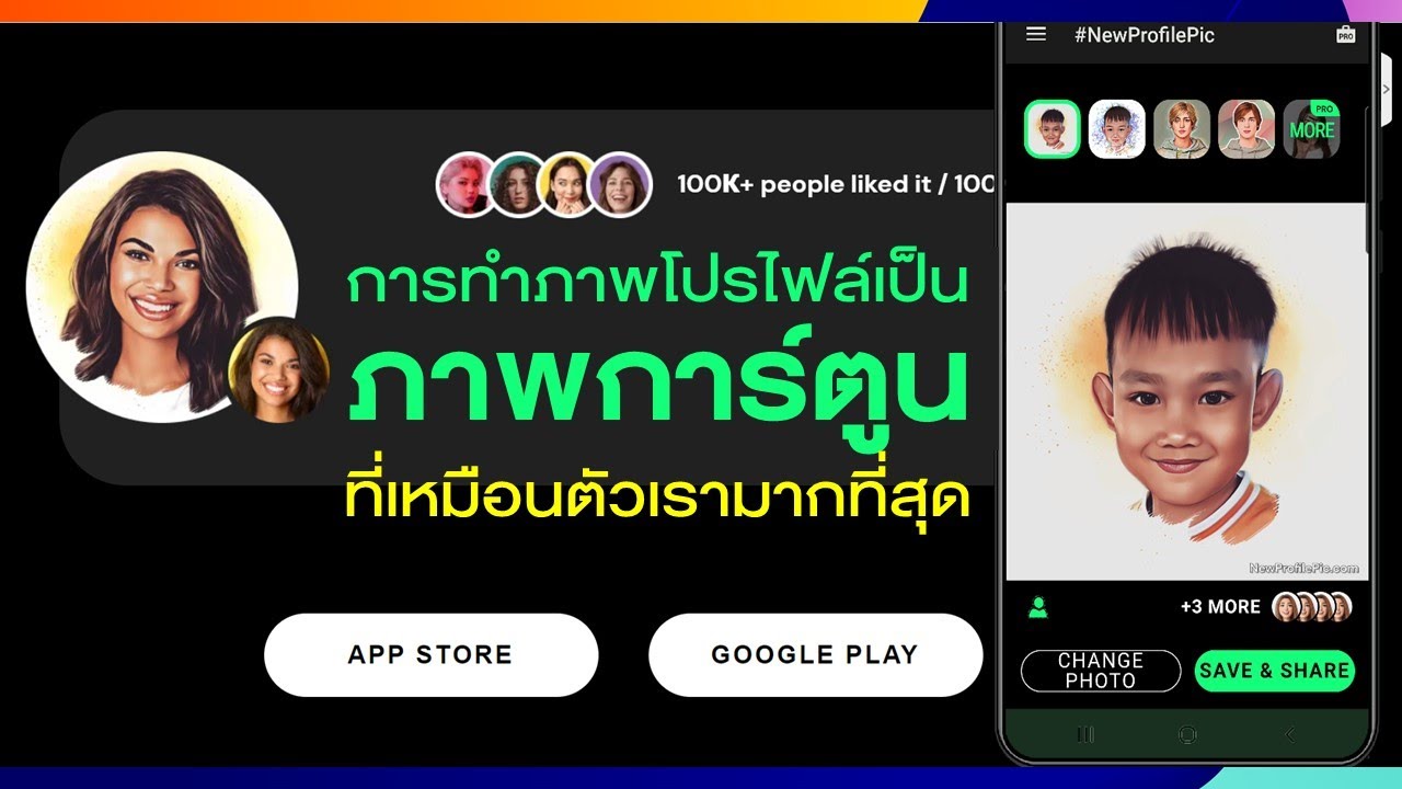 การทำภาพโปรไฟล์เป็นภาพการ์ตูนด้วยแอป new profile pic