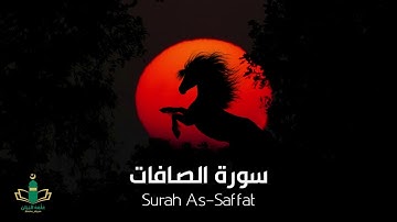 تلاوة خاشعة بنبرة تريح الاعصاب للقارئ ياسر الزيلعي | سورة الصافات Surah As-Saffat