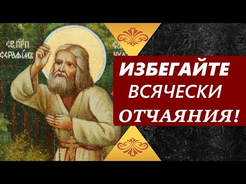 Избегай  отчаяния!  Батюшка Серафим Саровский с мудростью