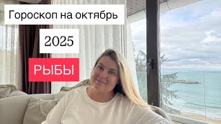 картинка: РЫБЫ🌟ГОРОСКОП НА ОКТЯБРЬ 2025🌟ОТ MARIA CAPI