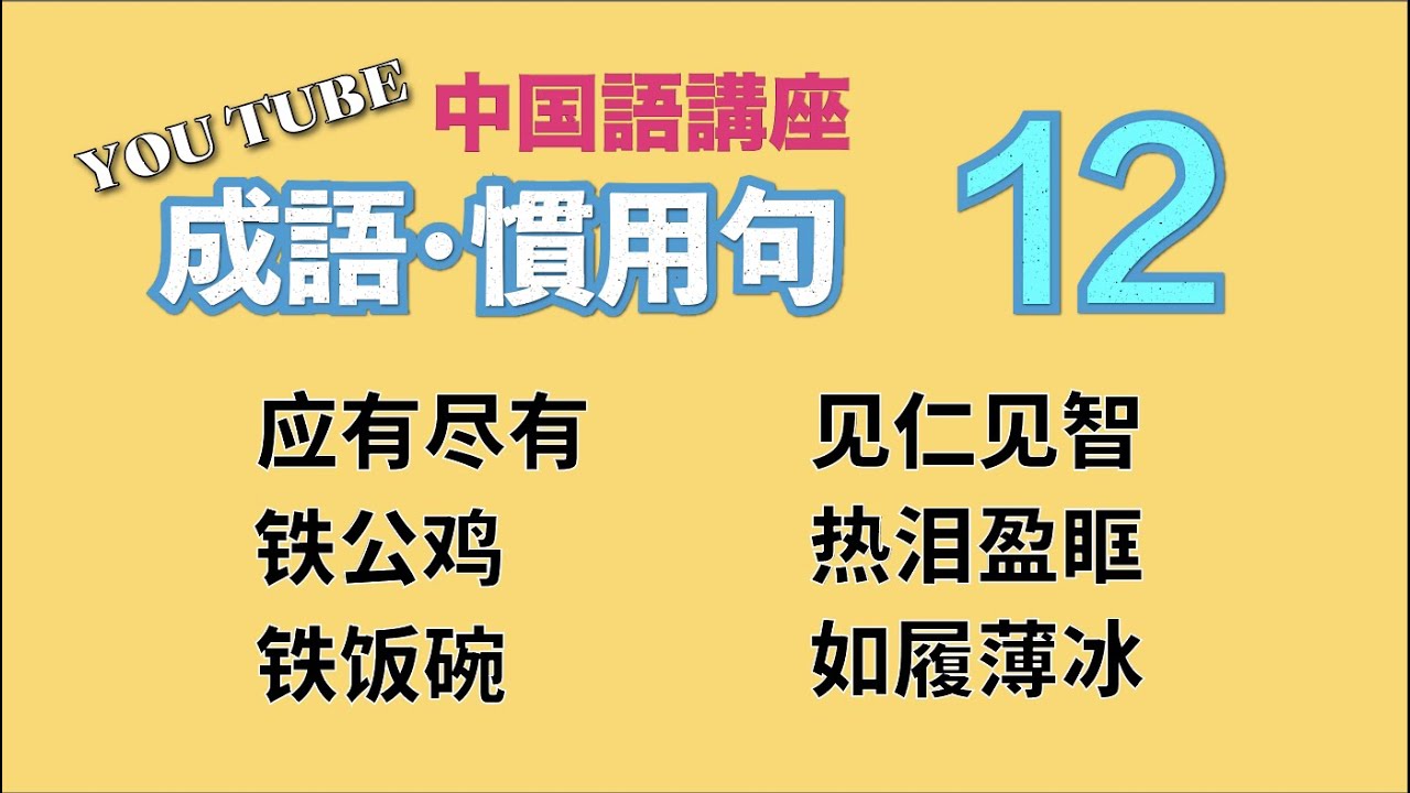 中級中国語講座 よく使う 成語 俗語 諺 流行語 第１２回目 Youtube